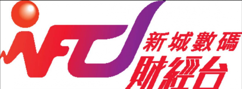 新城數碼財經台
